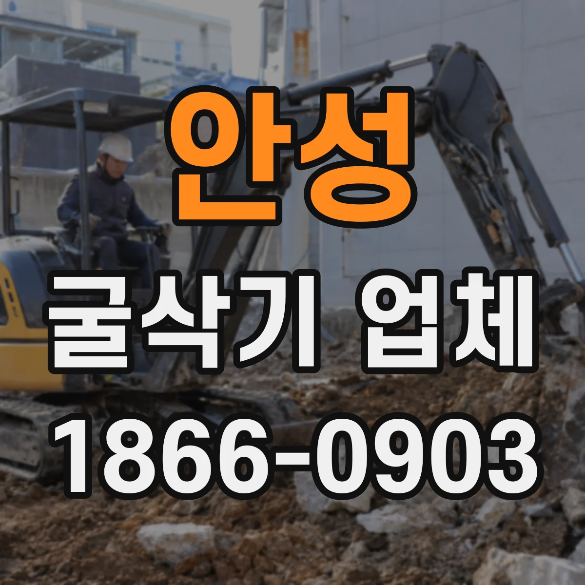 안성 굴삭기 업체