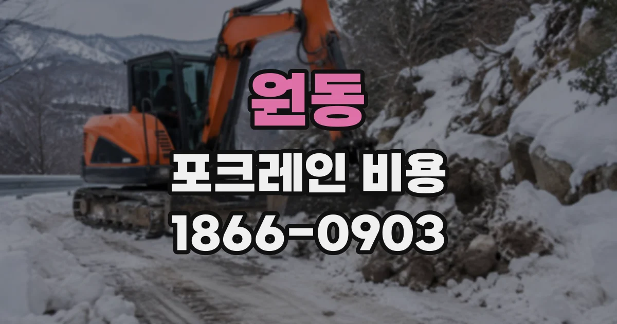원동 포크레인비용