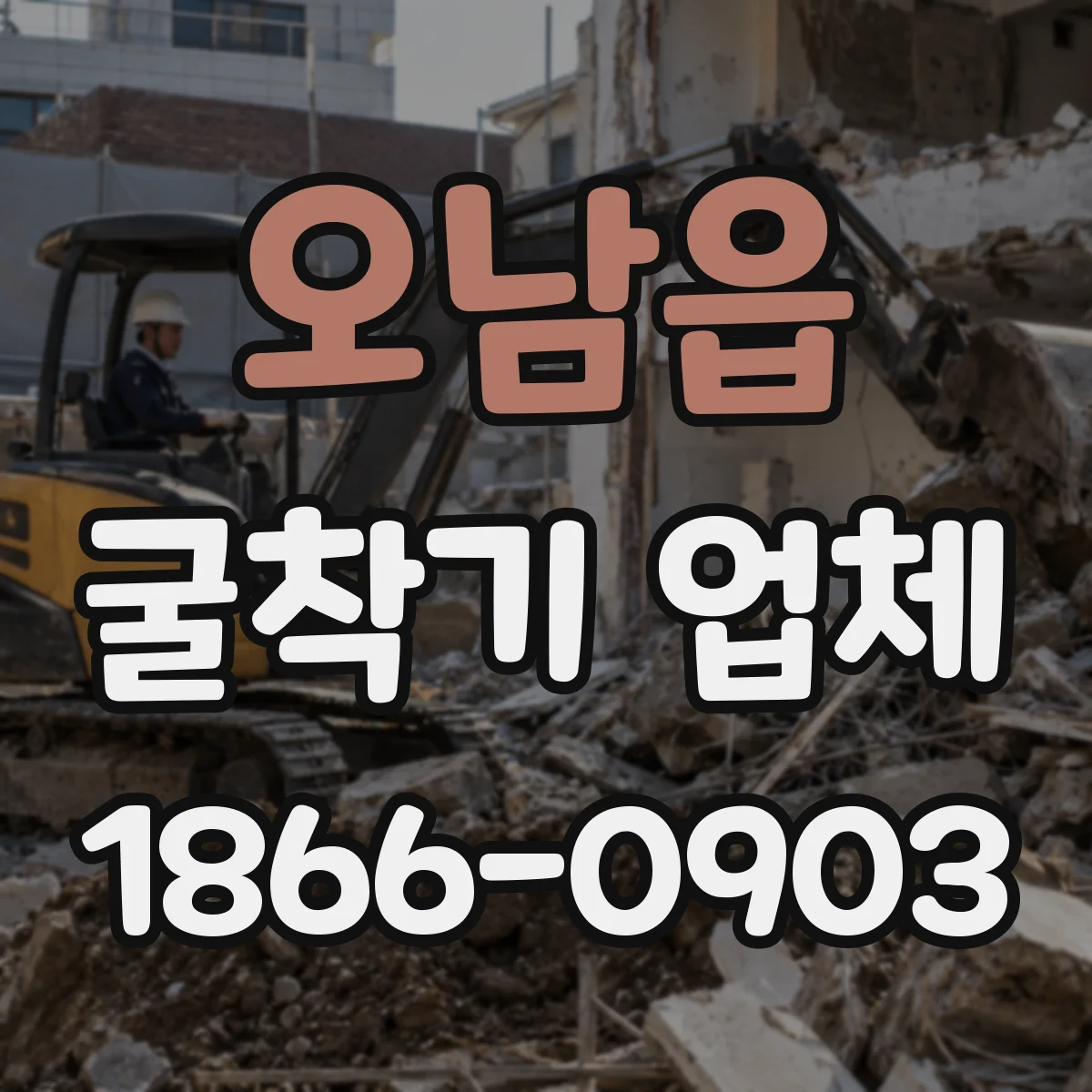 오남읍 굴착기 업체