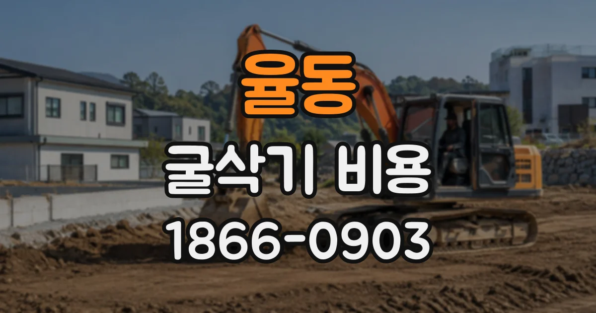 율동 굴삭기비용