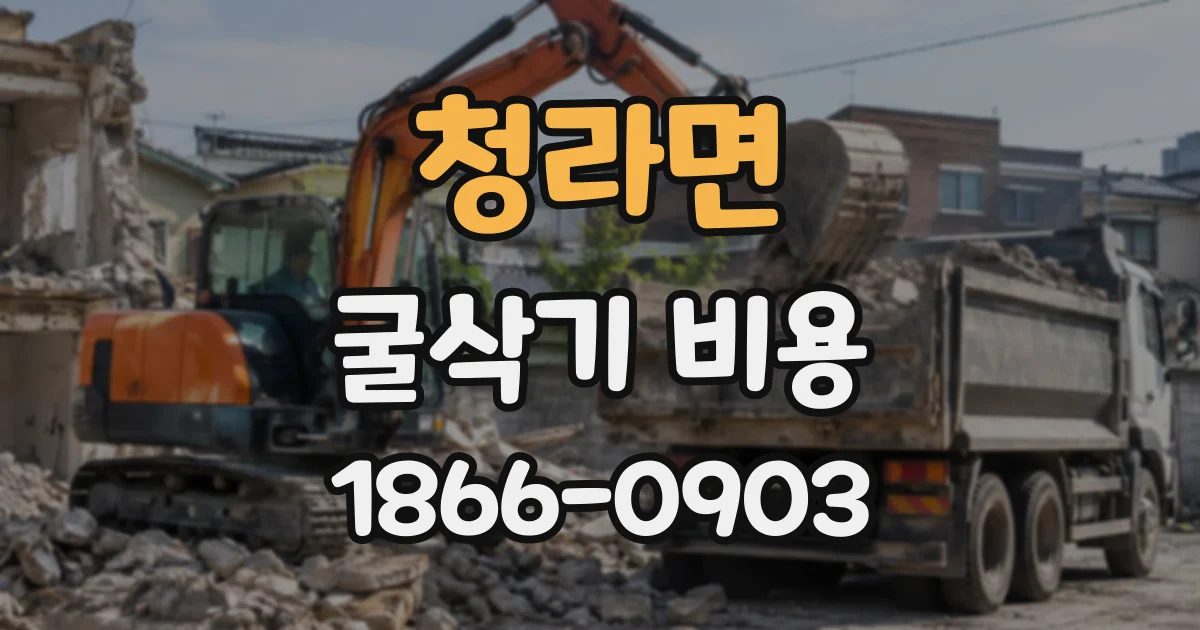 청라면 굴삭기비용