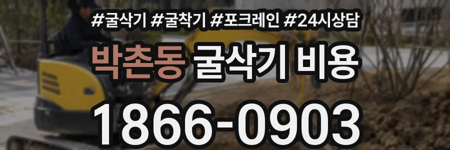 박촌동 굴삭기 비용