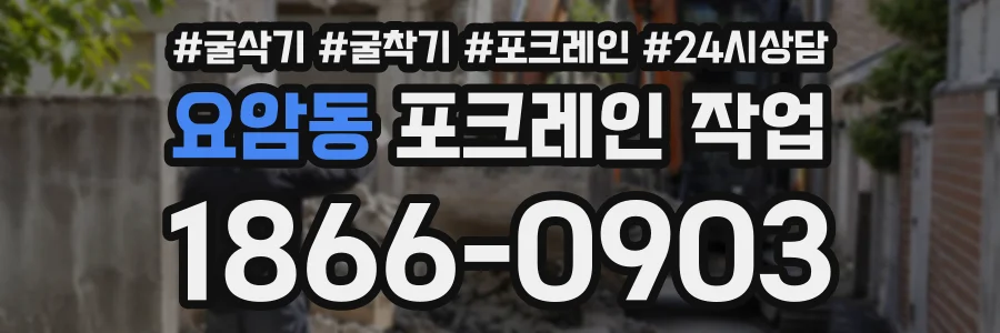 요암동 포크레인작업 상담 전화 1866-0903