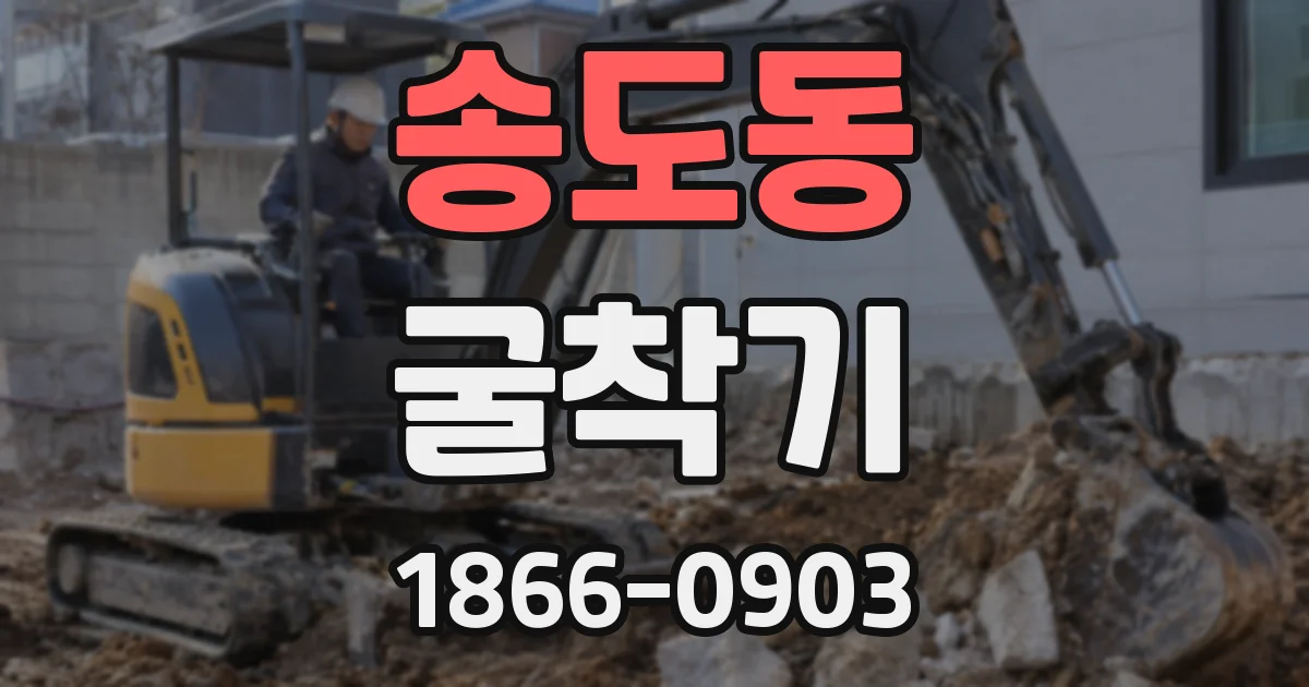 송도동 굴착기