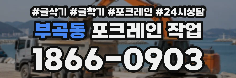 부곡동 포크레인작업 상담 전화 1866-0903