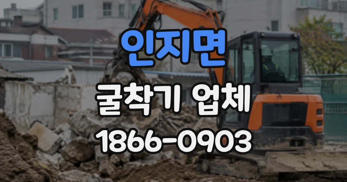 인지면 굴착기업체