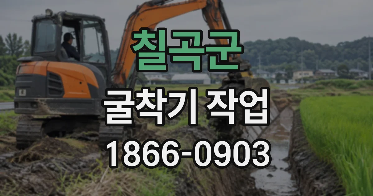칠곡군 굴착기작업