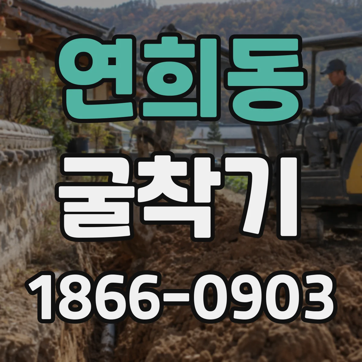 연희동 굴착기