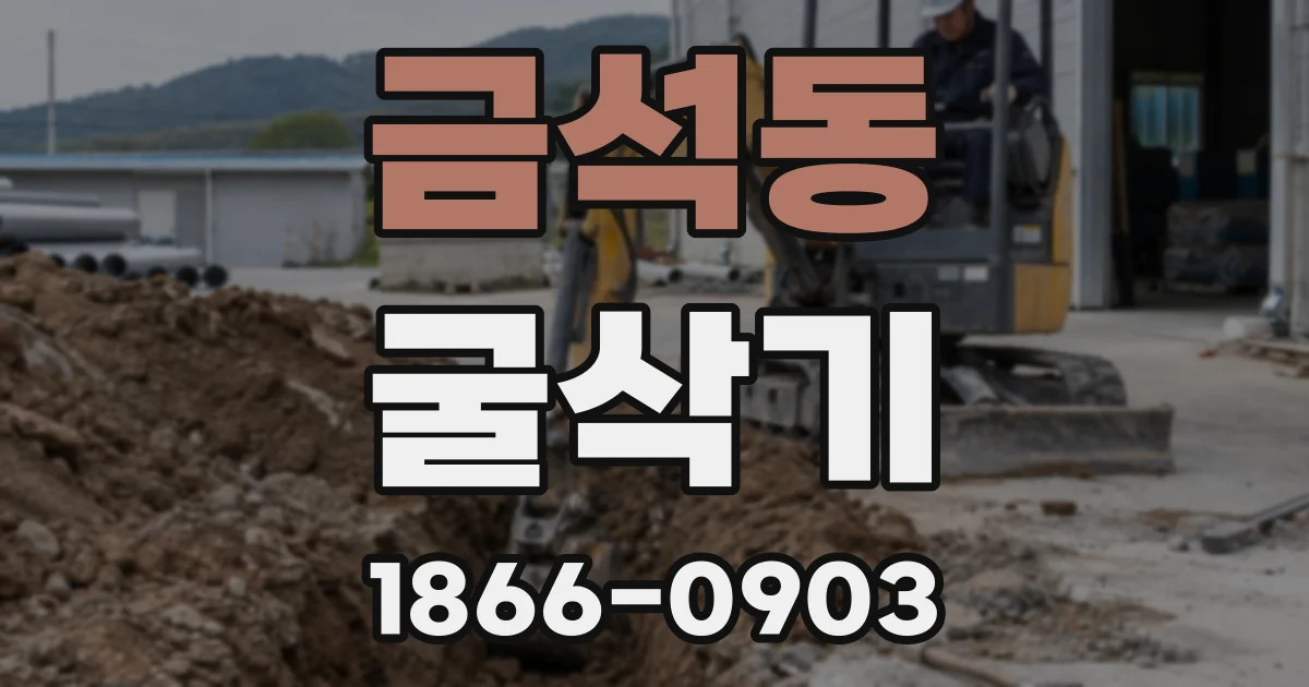 금석동 굴삭기