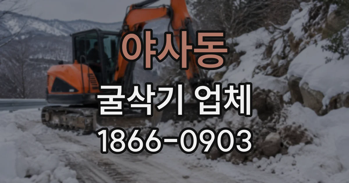 야사동 굴삭기업체