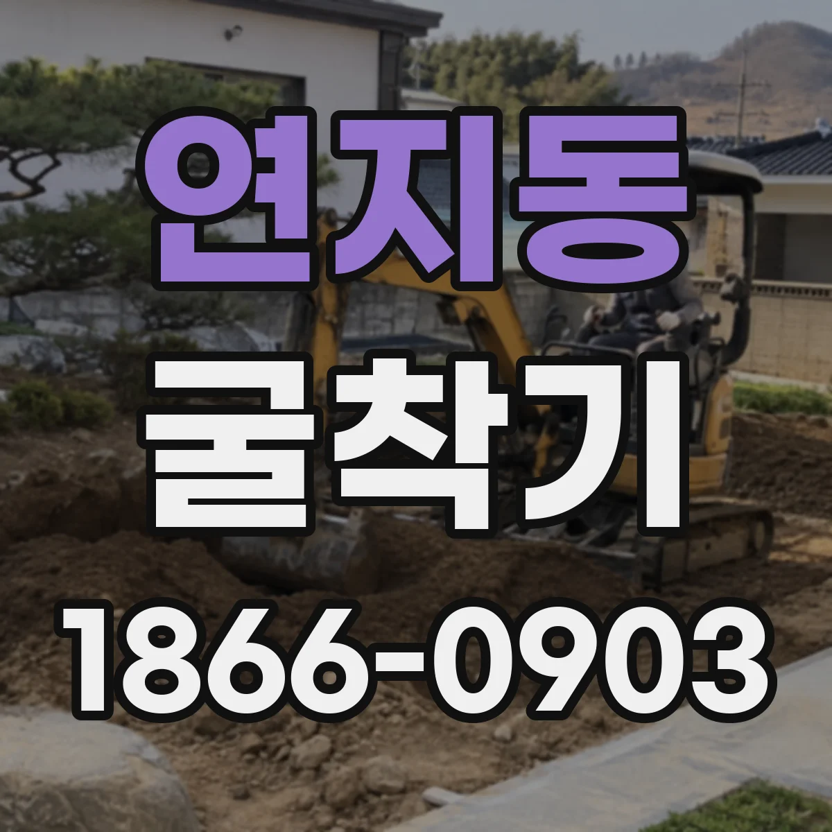 연지동 굴착기