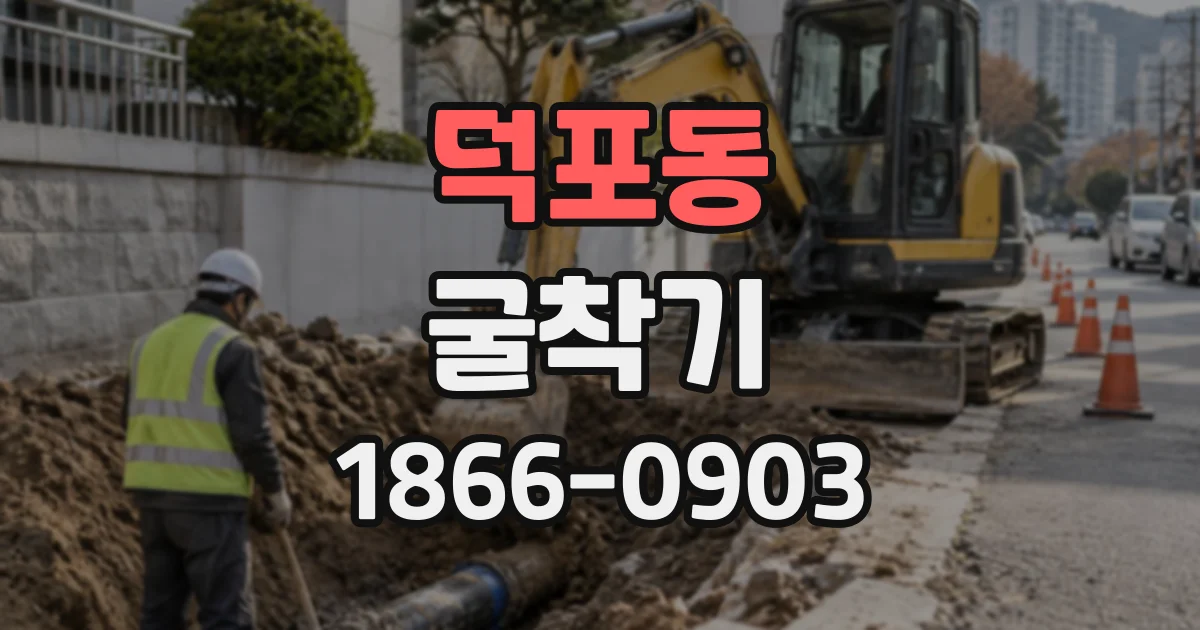 덕포동 굴착기