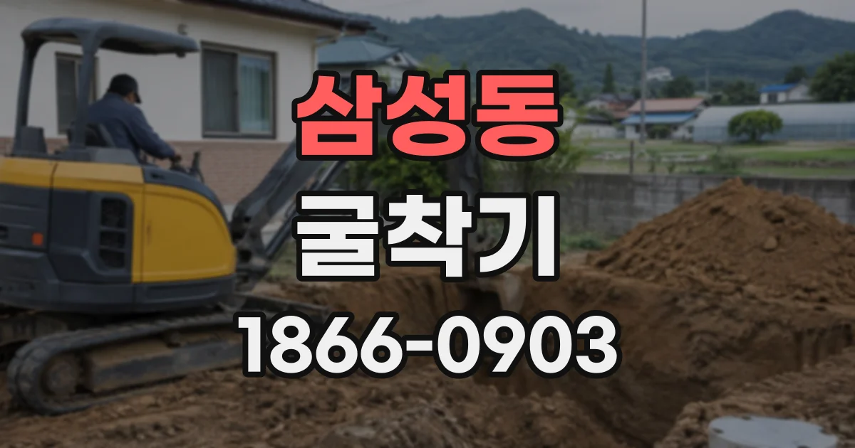 삼성동 굴착기