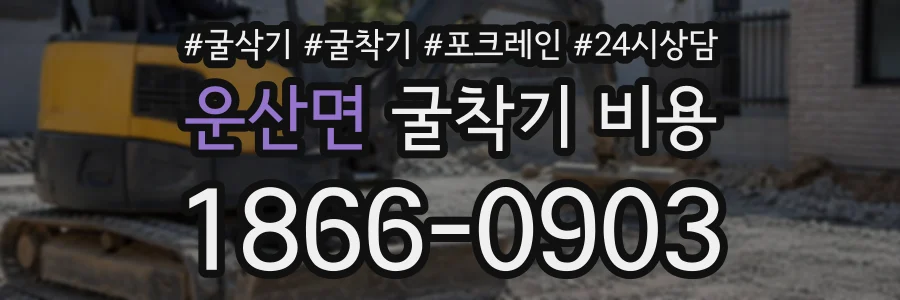 운산면 굴착기비용 상담 전화 1866-0903