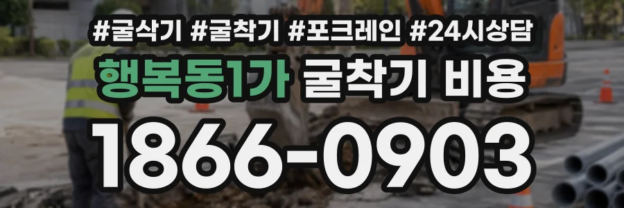 행복동1가 굴착기비용 상담 전화 1866-0903