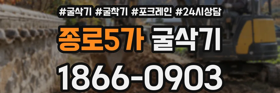 종로5가 굴삭기