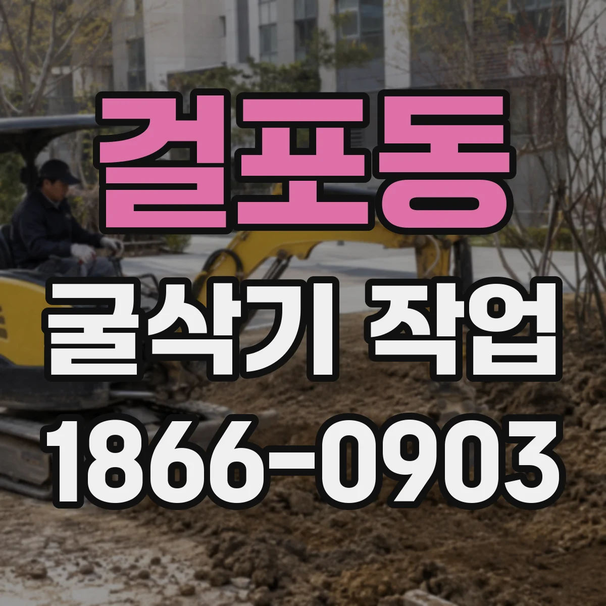 걸포동 굴삭기 작업