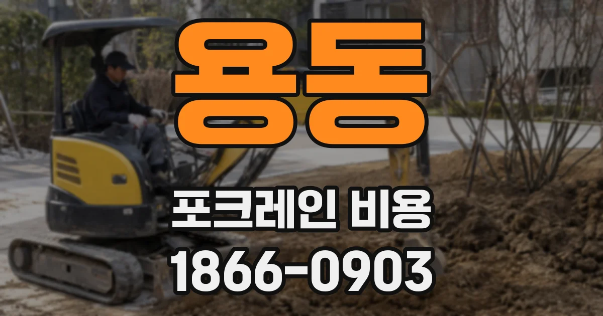 용동 포크레인 비용