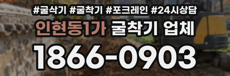 인현동1가 굴착기 업체