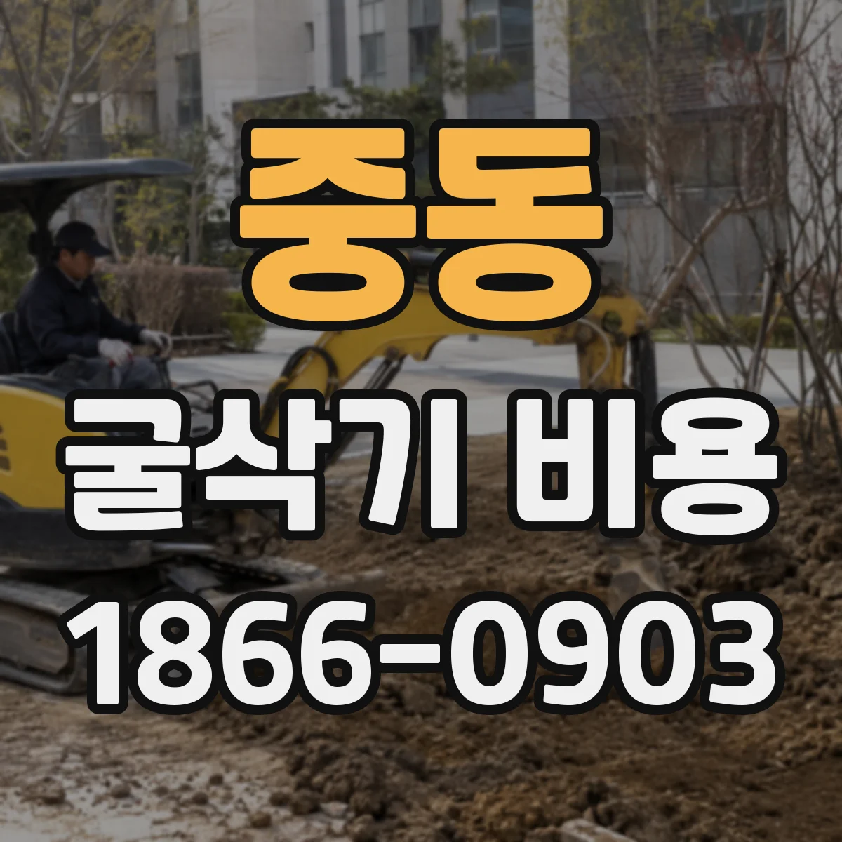 중동 굴삭기 비용