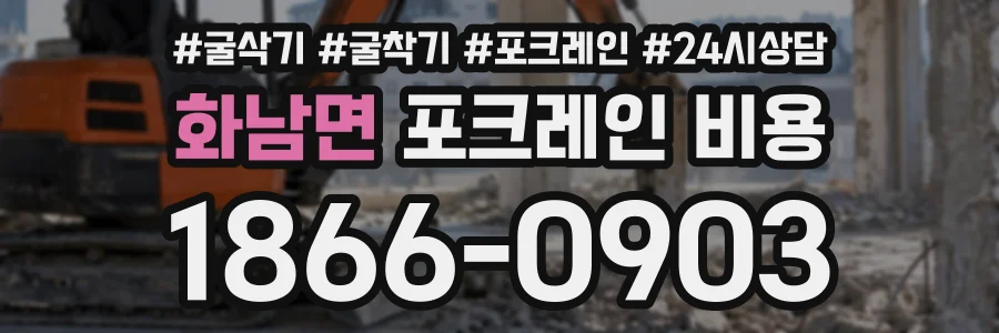 화남면 포크레인비용 상담 전화 1866-0903