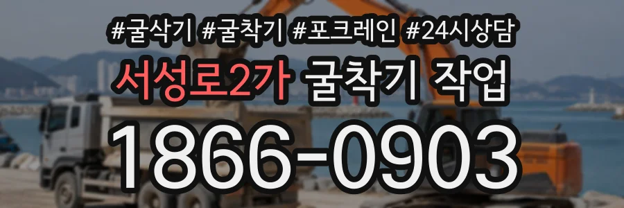 서성로2가 굴착기작업 상담 전화 1866-0903