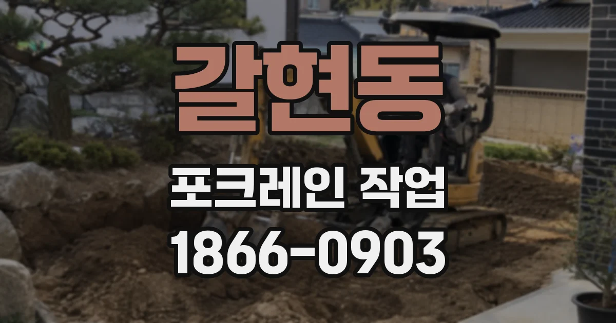 갈현동 포크레인 작업