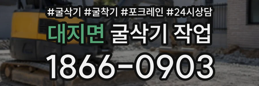 대지면 굴삭기작업 상담 전화 1866-0903