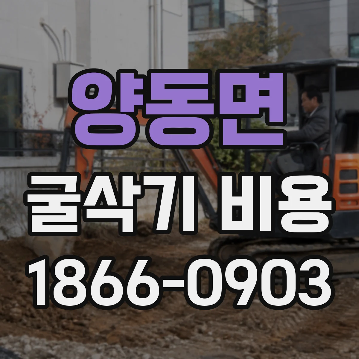 양동면 굴삭기 비용