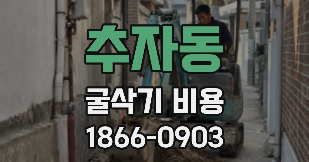 추자동 굴삭기 비용