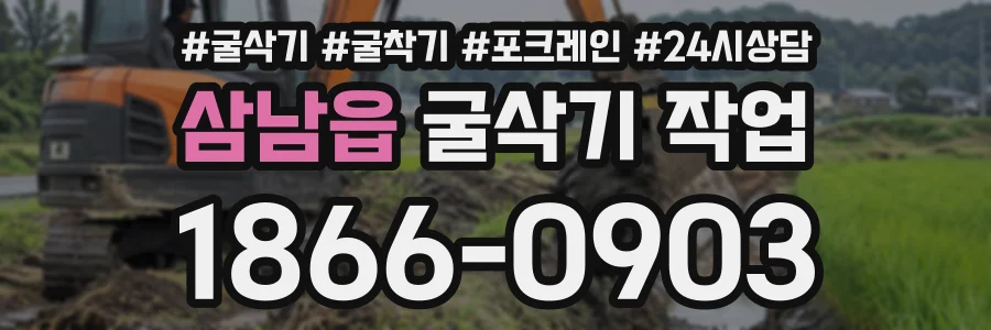 삼남읍 굴삭기작업 상담 전화 1866-0903
