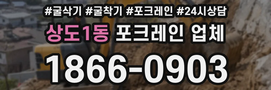 상도1동 포크레인 업체