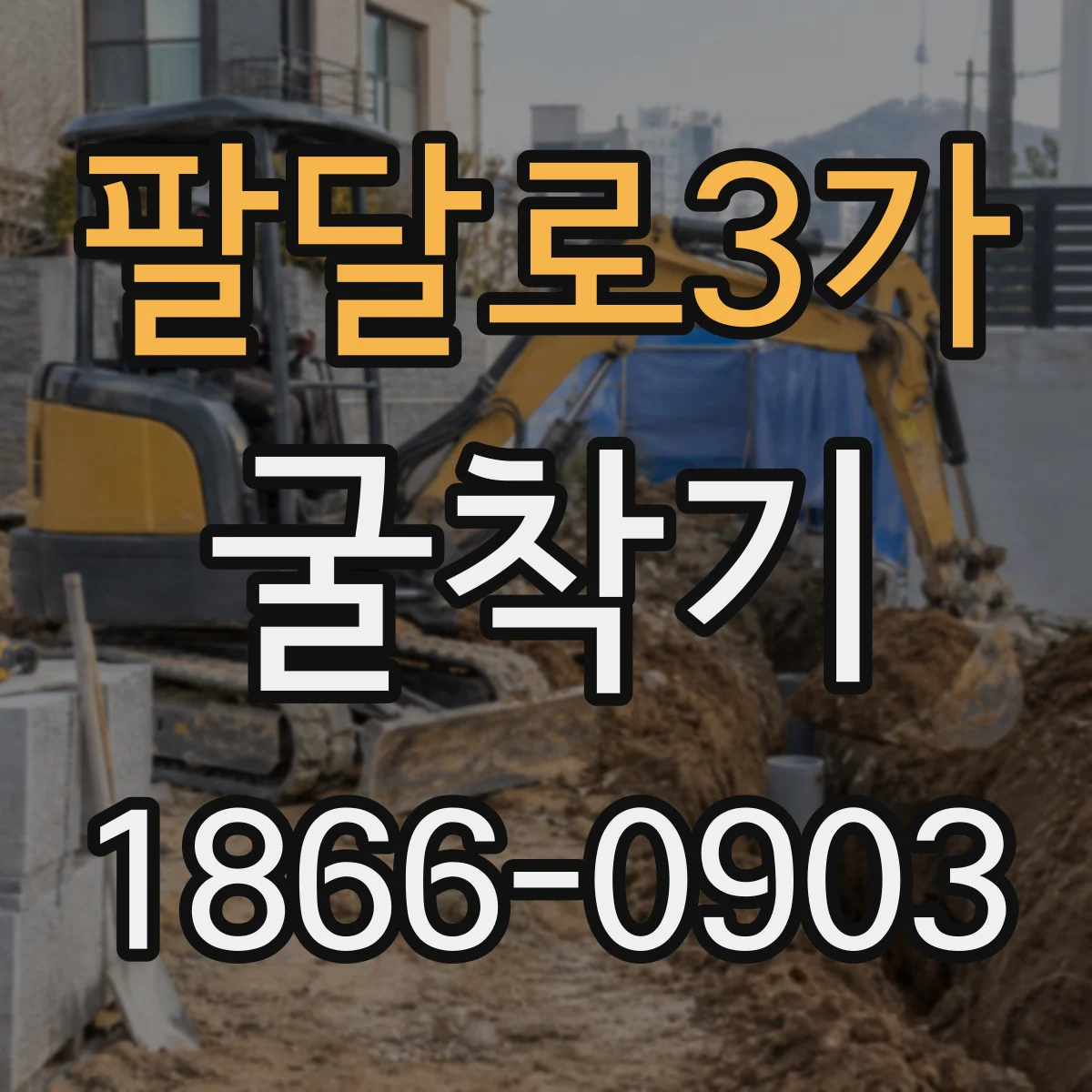 팔달로3가 굴착기