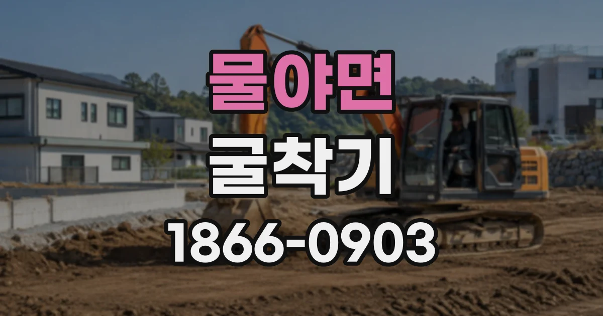 물야면 굴착기