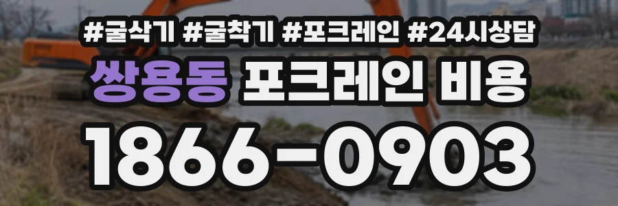 쌍용동 포크레인비용 상담 전화 1866-0903