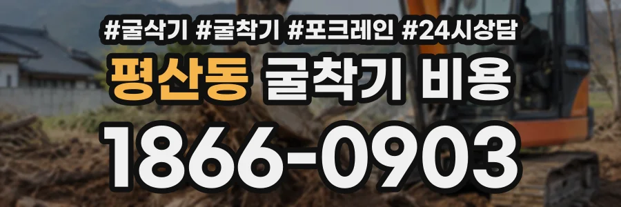 평산동 굴착기비용 상담 전화 1866-0903
