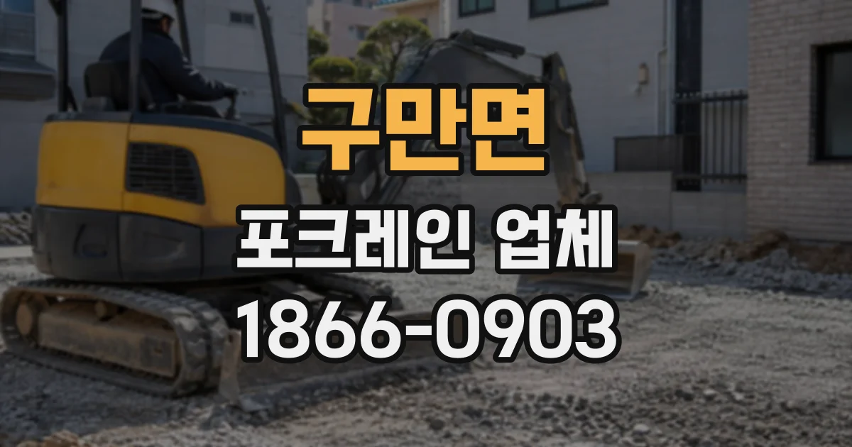 구만면 포크레인업체