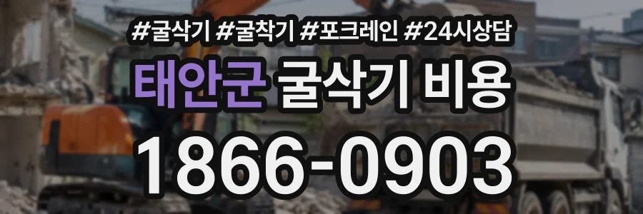 태안군 굴삭기비용 상담 전화 1866-0903