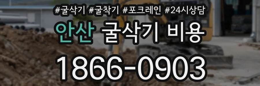 안산 굴삭기 비용