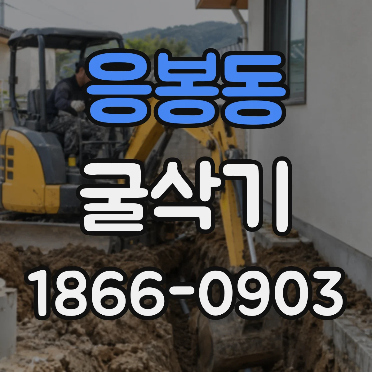 응봉동 굴삭기
