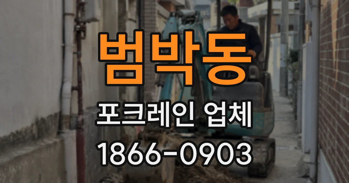범박동 포크레인 업체
