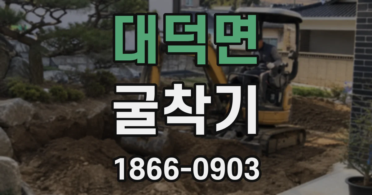대덕면 굴착기