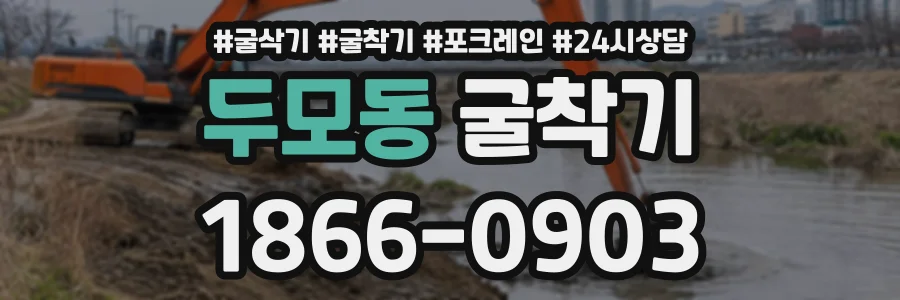 두모동 굴착기 상담 전화 1866-0903