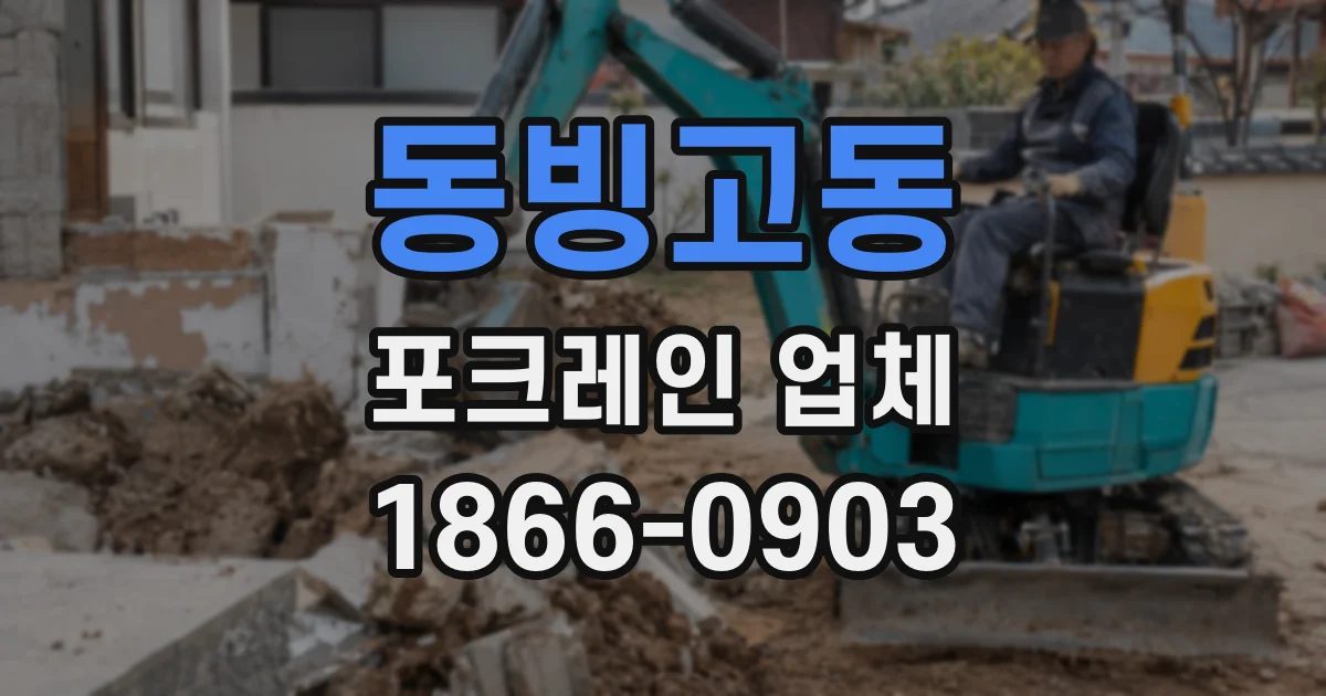 동빙고동 포크레인 업체