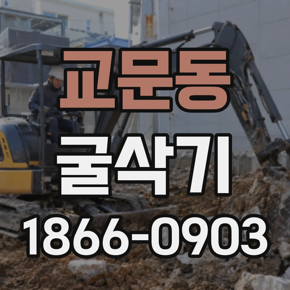 교문동 굴삭기
