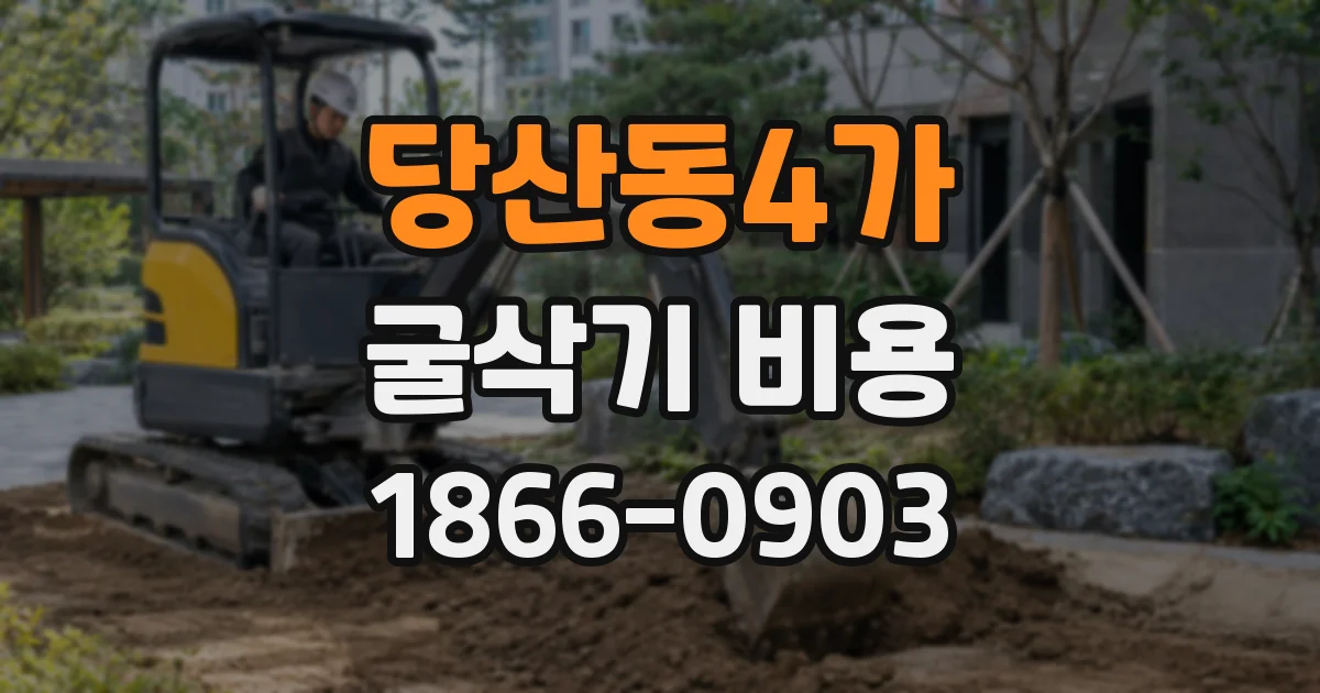 당산동4가 굴삭기 비용