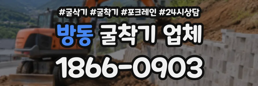 방동 굴착기업체 상담 전화 1866-0903