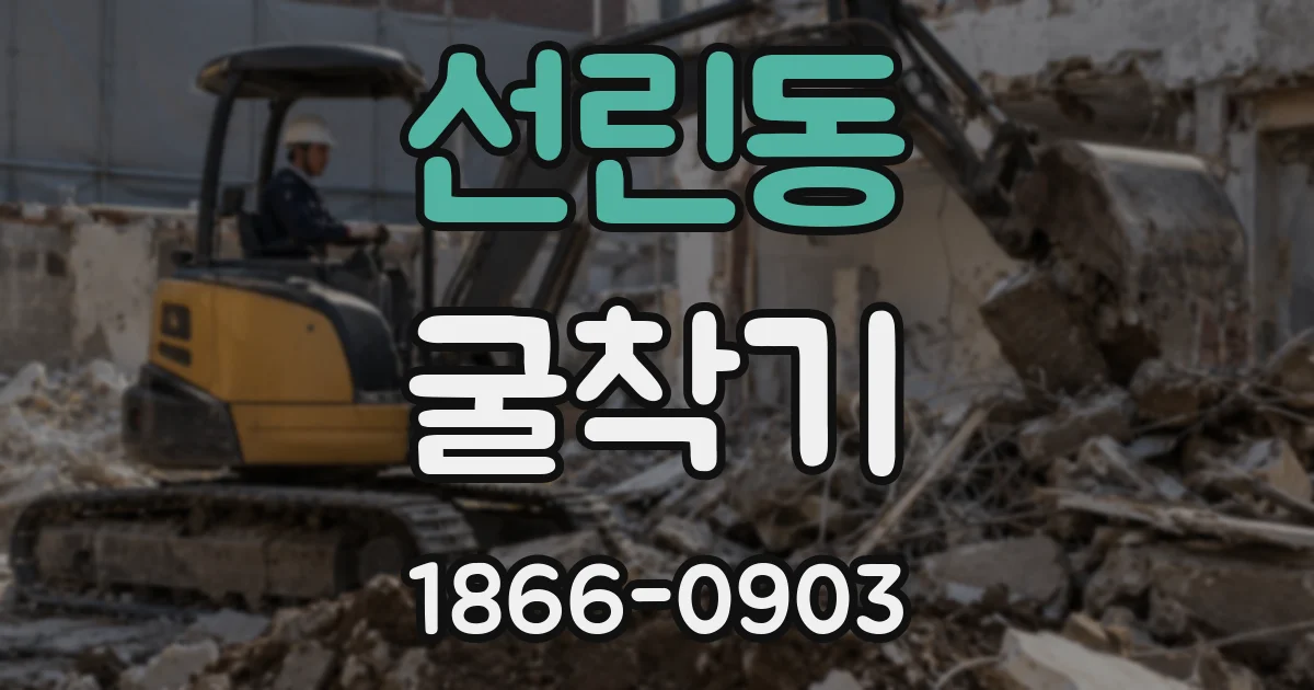 선린동 굴착기