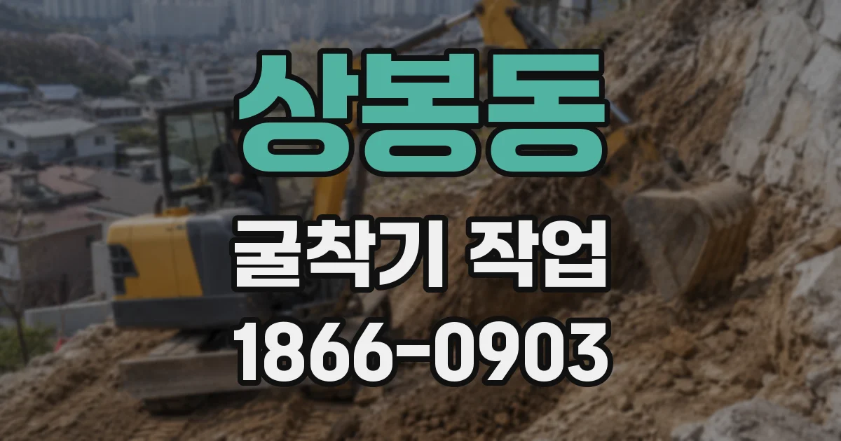 상봉동 굴착기 작업