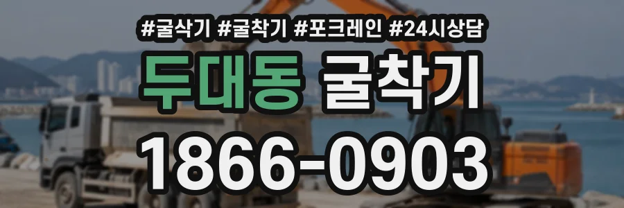 두대동 굴착기 상담 전화 1866-0903